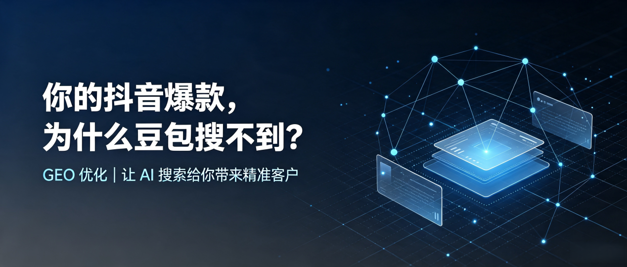 你的抖音爆款，为什么豆包搜不到？读懂 GEO，抢占吉木乃县 AI 搜索新流量